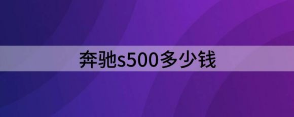 奔驰s500多少钱（分享有辆218万的奔驰S500是什么体验）-1