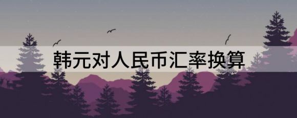 韩元对人民币汇率换算，人民币市场汇价（7月26日）-1