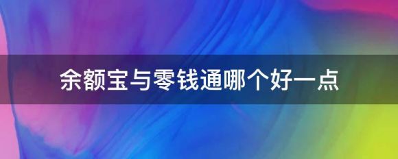 余额宝与零钱通哪个好一点-1