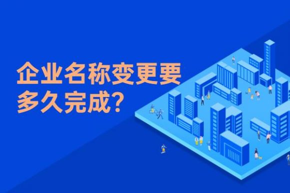 公司名称变更流程有哪些（公司名称变更要多久完成）-1