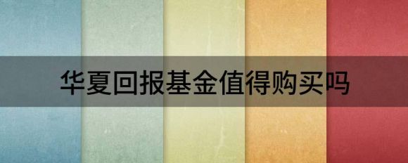 华夏回报基金值得购买吗（“分红王”累计分红超120亿元）-1