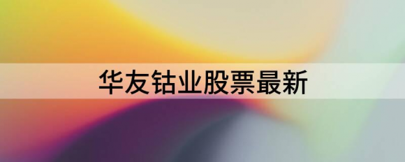 华友钴业股票怎么样（华友钴业股票最新行情盘点）-1