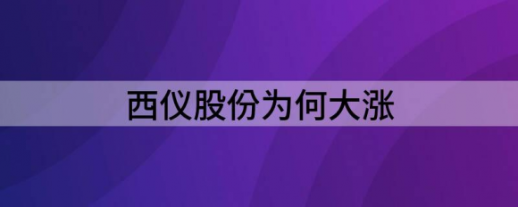 西仪股份股票现在可以买吗？西仪股份（002265.SZ）为何大涨！-1