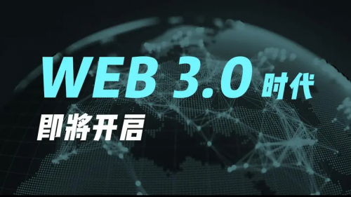 发现未来的WEB3.0之路-1