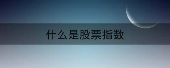 什么是股票指数-1