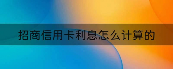 招行信用卡利息是多少-1