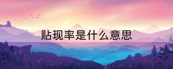 贴现率是什么意思-1