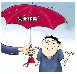 失业金领取后果严重吗-1